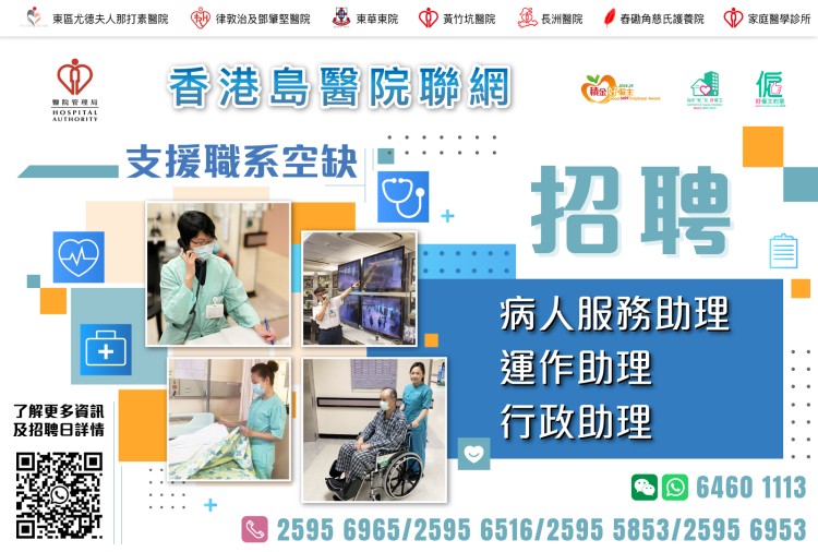 香港島醫院聯網 招聘支援職糸空缺